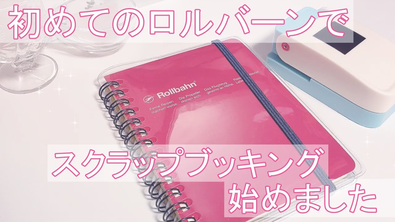 ASMR┊初めてのロルバーンとスクエアパンチで始めるスクラップブッキング┊scrapbooking┊Journal with me┊Scrap a day