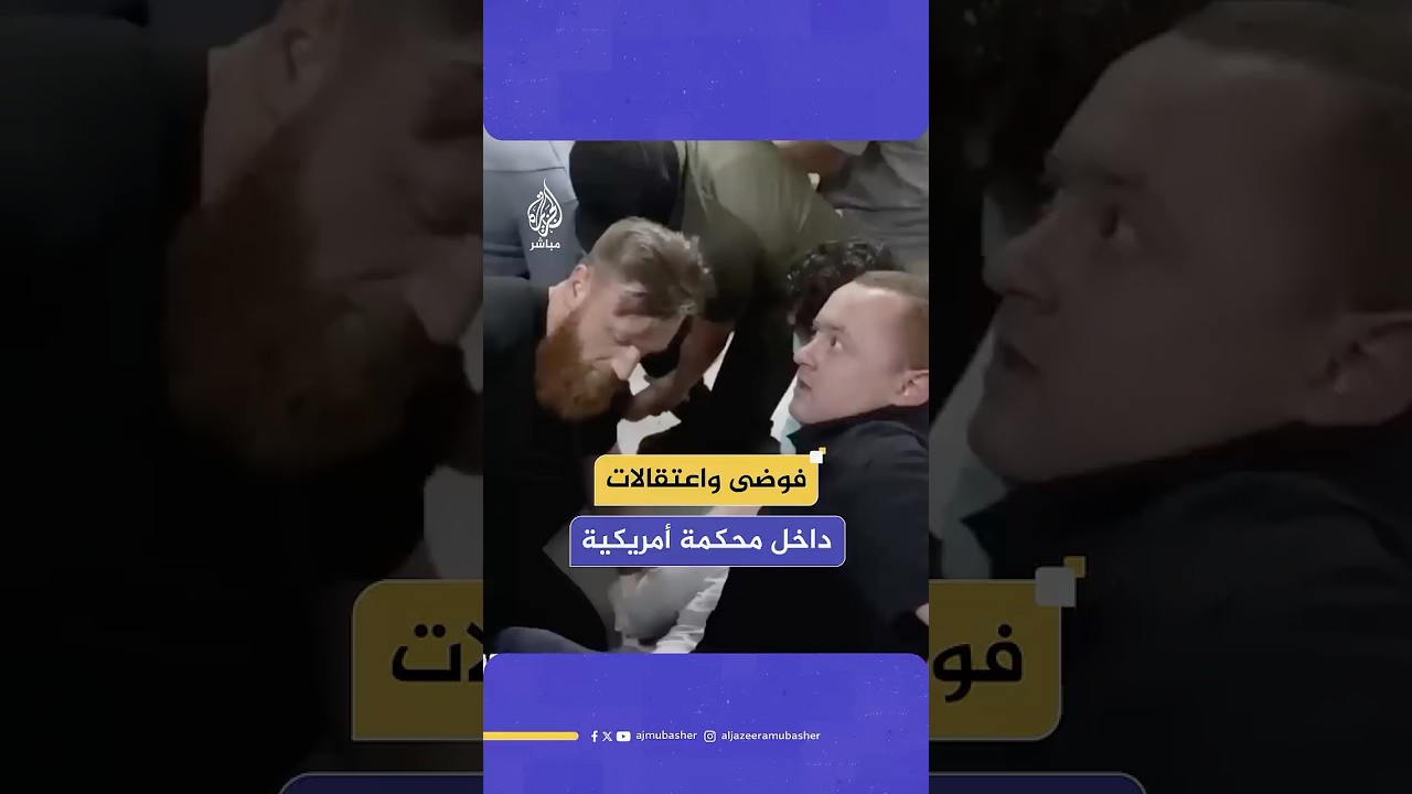 فوضى واعتقالاتداخل محكمة أمريكية