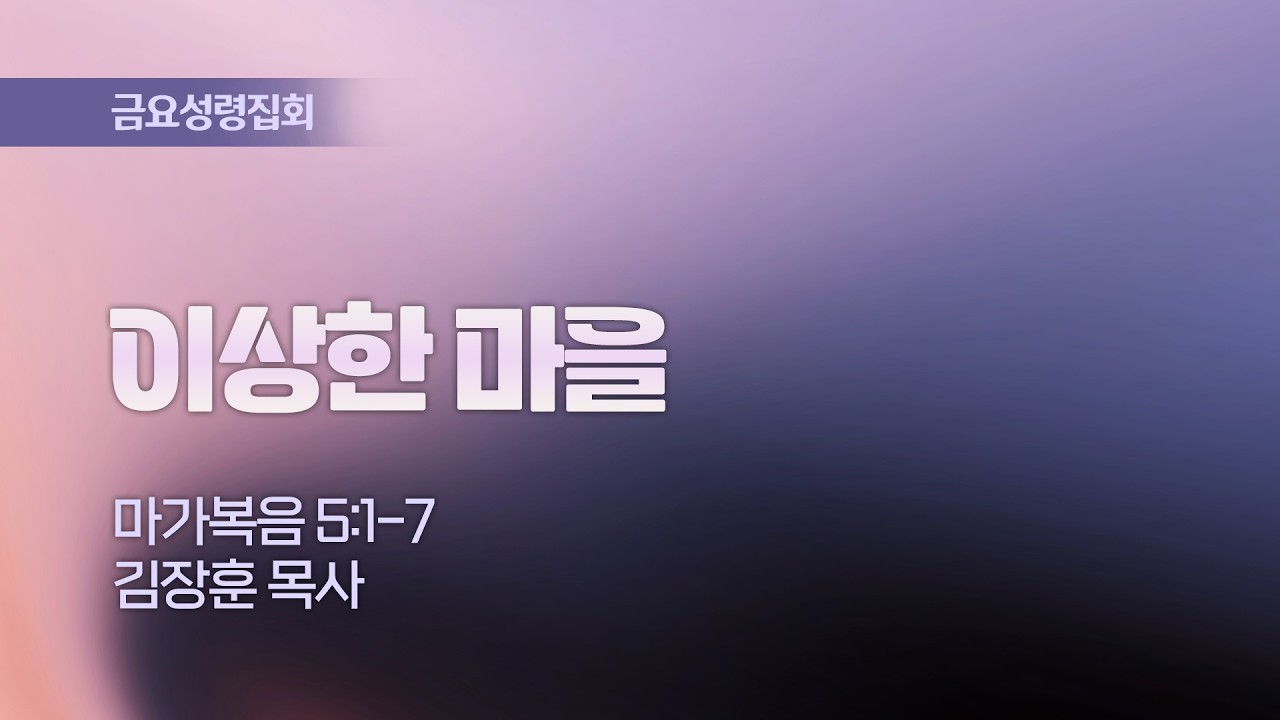 🔴 LIVE [금요성령집회] 이상한 마을 I 마가복음 5:1-7 I 김장훈 목사 I 2026.03.06