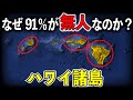 アメリカはどのようにハワイを征服し、91%の土地を無人にしたのか?【ゆっくり解説】
