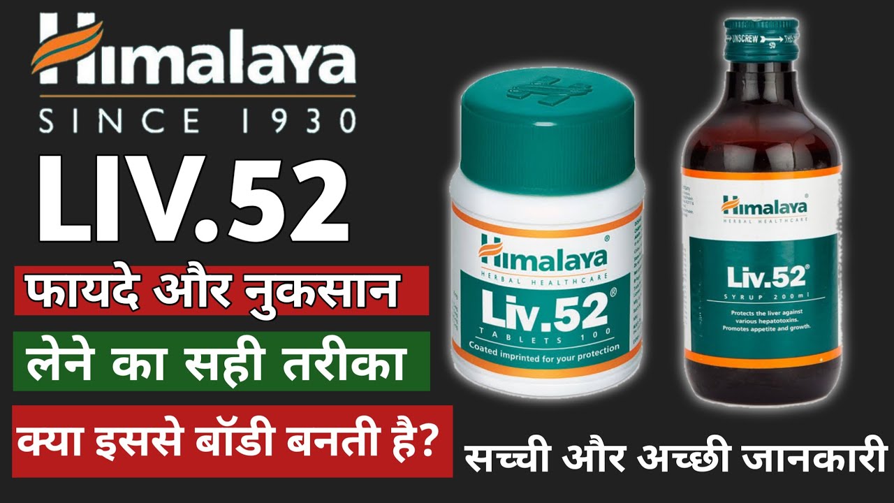 Liv 52 सिरप/टेबलेट फायदेHimalaya Liv 52 Syrup Review and Benefits in