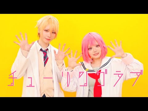 【プロセカ】司とえむでチューリングラブ　踊ってみた【コスプレ】