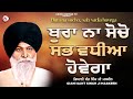     bura na socho  maskeen ji  katha kirtan tv