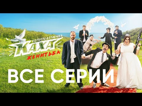 видео: «Непосредственно Каха. Женитьба» - все серии!