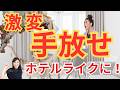 【今 捨てて！】ホテルライクな部屋にするために手放すもの｜捨てるべきもの15選