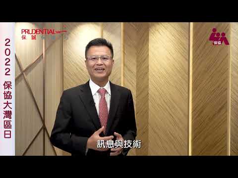 【2022保協大灣區日】贊助公司保誠保險有限公司賀辭