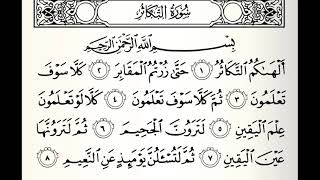 سورة التكاثر القارئ صلاح باعثمان