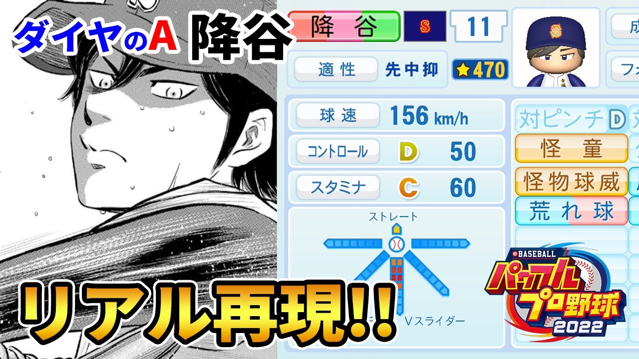 ダイヤのa 稲実戦ver 降谷暁 をパワプロ22で再現 Youtube ダイヤのa 稲実戦ver 降谷暁 をパワプロ22で再現 Youtube