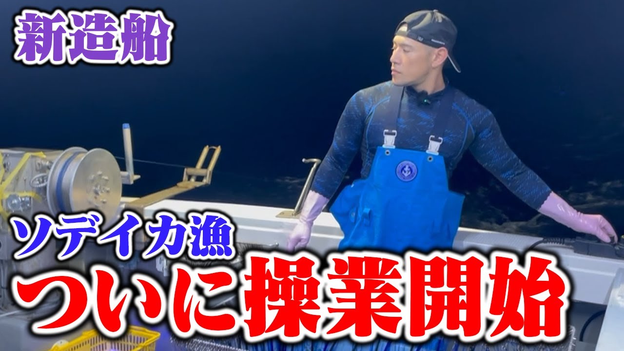 【新造船】ソデイカ漁ついに操業開始！