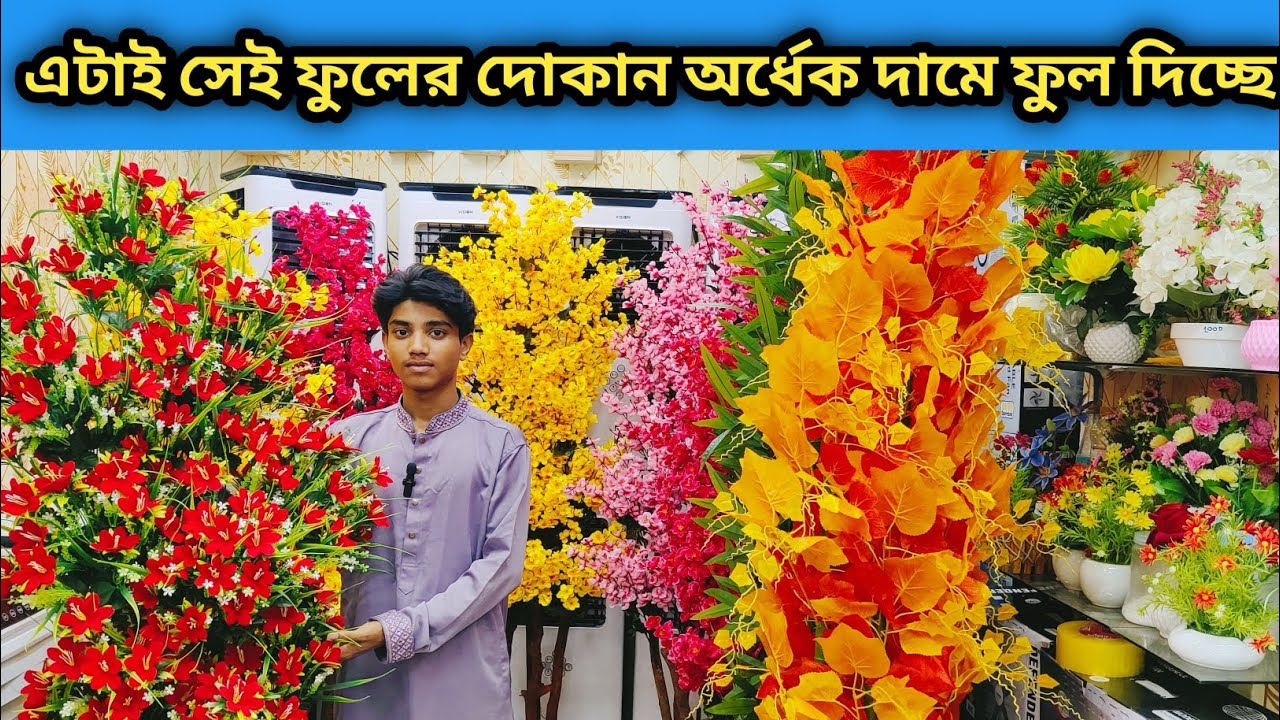 এটাই সেই ফুলের দোকান অর্ধেক দামে ফুল দিচ্ছে /full price in Bangladesh