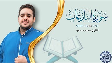 سورة النازعات كاملة بصوت القارئ مصعب محمود