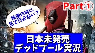 【デッドプール Part①】オープニングからぶっ飛ぶ主人公！【字幕付き】