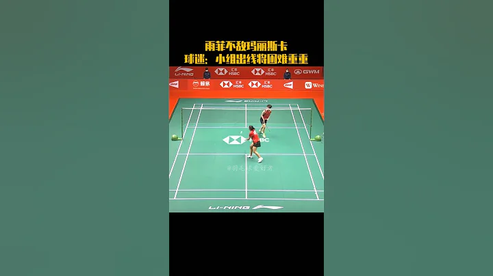 2022年世界羽聯總決賽小組賽，陳雨菲1:2不敵瑪麗斯卡，小組出線將困難重重。 - 天天要聞
