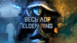 : Elden Ring -    