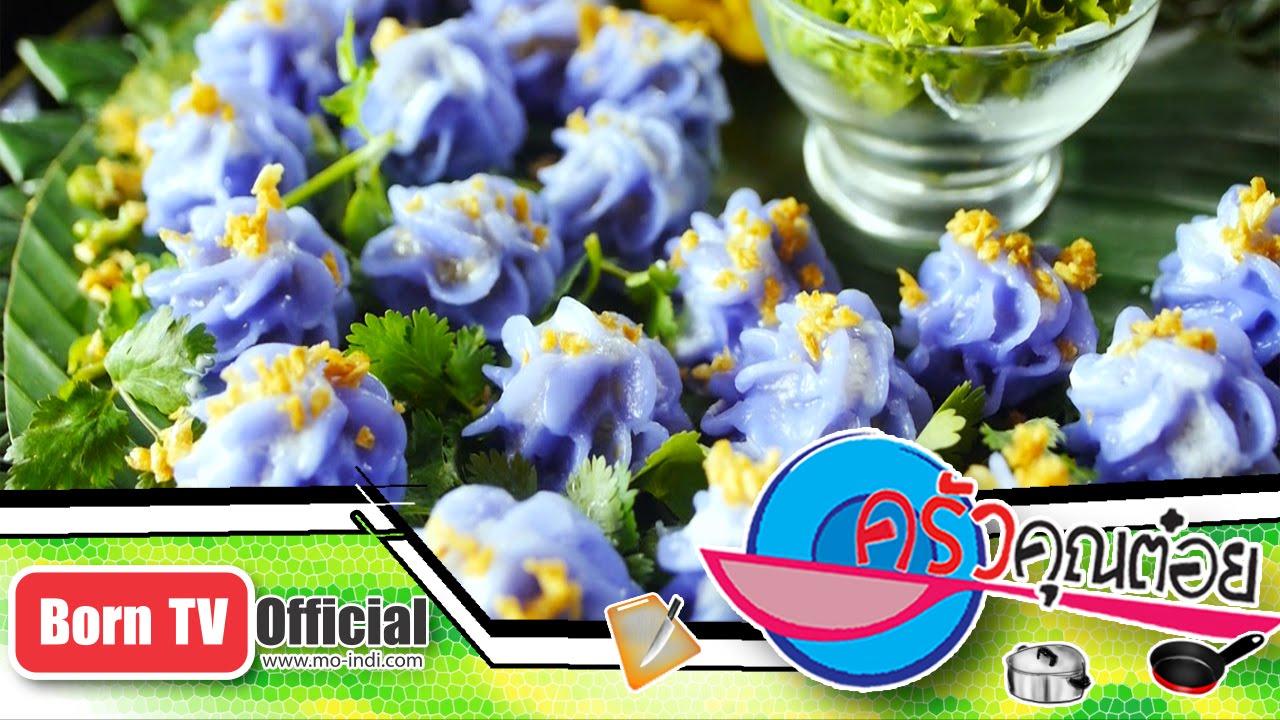 ช่อม่วงไส้หวาน ห้องอาหาร สมูทเคอร์รี่ 7 ก.ย.58 (2/2) ครัวคุณต๋อย