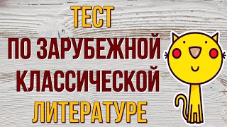 🧡Тест по зарубежной классической ЛИТЕРАТУРЕ #classic #зарубежные_писатели #литература