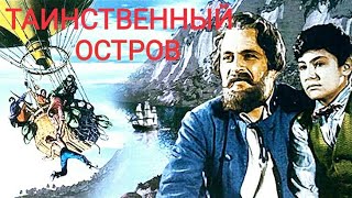Таинственный Остров. Советский Фильм 1941 Год.