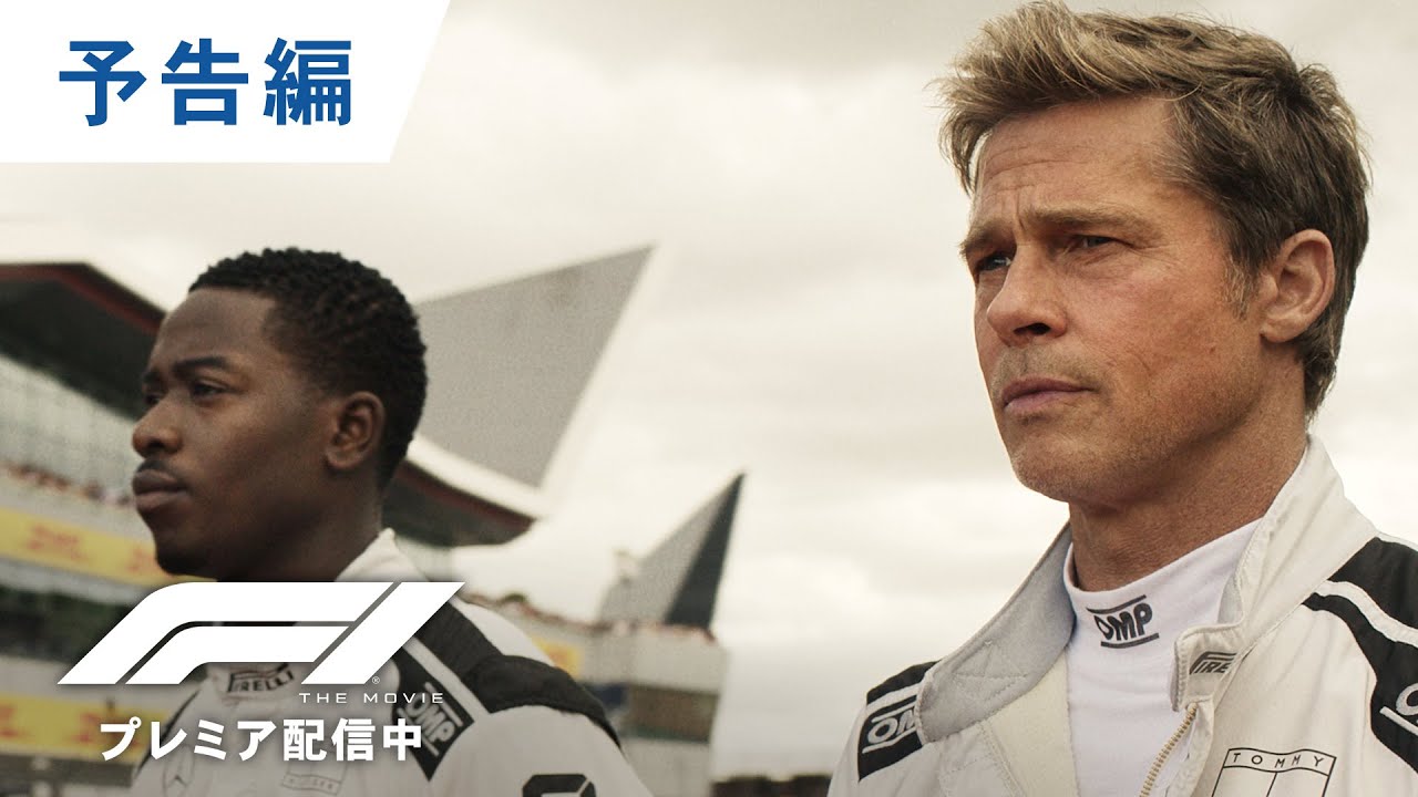 デジタル【予告編】映画『F1®／エフワン』超爆速プレミア配信中 - YouTube