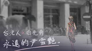 《永遠的尹雪艷》 | 台北人短篇小說集 | 原著白先勇 | 有聲書