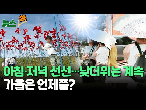 [뉴스쏙] 아침·저녁 선선하지만 이번 주도 30도 낮더위 계속…가을은 언제쯤? / 연합뉴스TV (YonhapnewsTV)