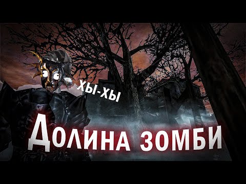 Видео: [Хоррор] Gothic 1 : Долина Зомби | Добро пожаловать в нашу качалку | #1