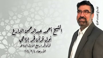 القارئ الطبيب أحمد عبدالرحمن الزارع - قرآن فجر الأربعاء ٢٠٢٤/٩/٤