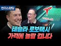 테슬라 로보택시 가격에 놀랄 겁니다 원가 절감에 미친 머스크 HMG 경영연구원 박형근 책임매니저 테슬라 로보택시 가격에 놀랄 겁니다 원가 절감에 미친 머스크 HMG 경영연구원 박형근 책임매니저