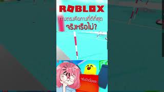 ทางตรงคือทางที่ดีที่สุด | Roxblox #vtuber  #roblox #shorts #โรบอก