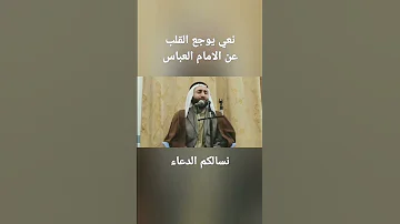 نعي يوجع القلب عن الامام العباس فضلا الاشتراك ودعم القناة 
