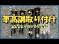 車高調の取付に挑戦　[フェアレディZ Z33/350Z]