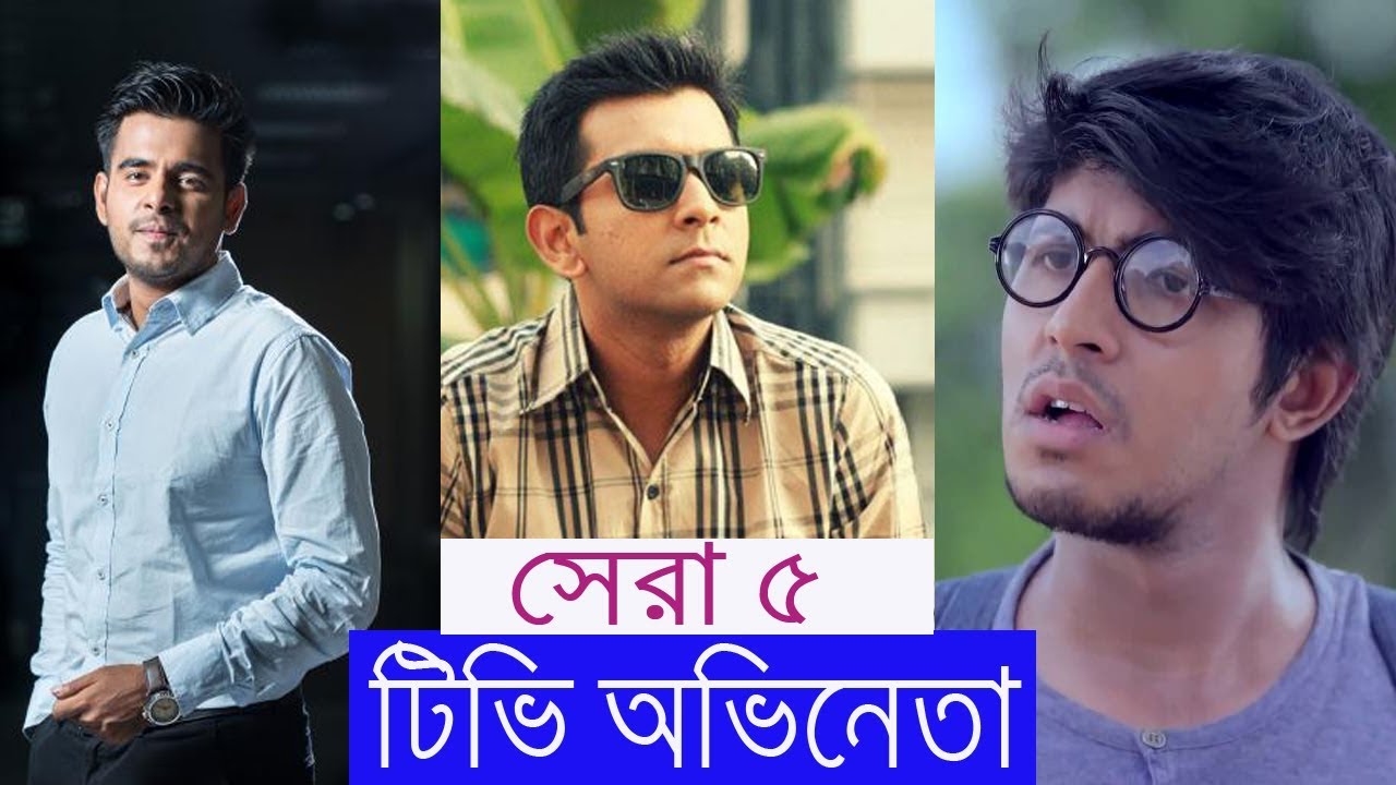 Top 5 Bangladeshi TV Actor - YouTube