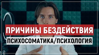 Психосоматика и психология бездействия и лени.