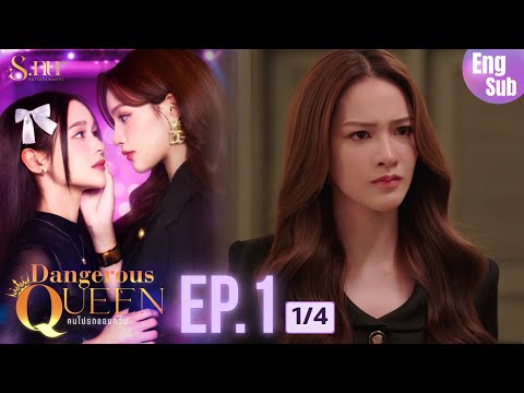 Dangerous Queen