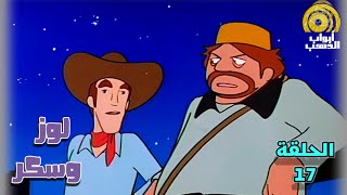 كرتون لوز وسكر | الحلقة 17 | بدون موسيقى - جودة عالية 1080