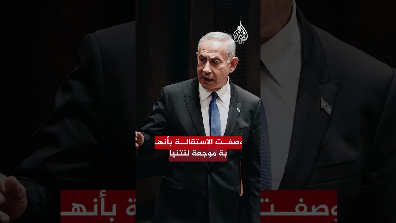 استقالة حليف نتنياهو الأقرب رون ديرمر