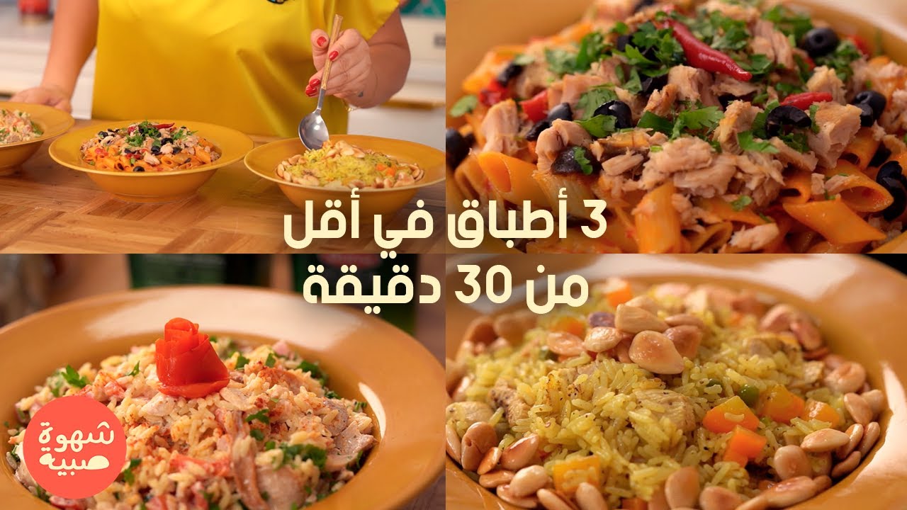3 recettes prêtes en moins de 30 minutes - chahwet Sbiya Ep 04