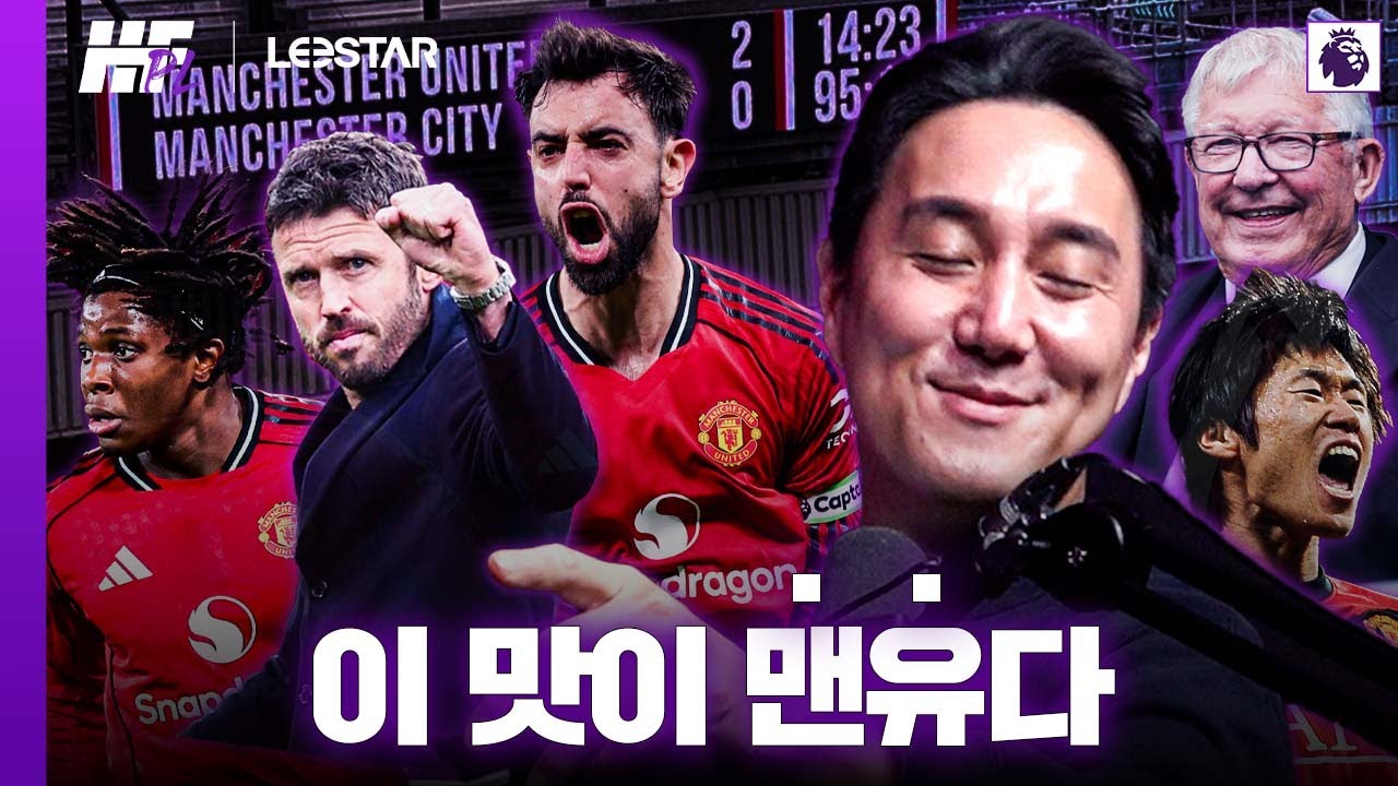 옛 맨유의 흔적, 많이 그리우셨죠?ㅣ히든풋볼PL