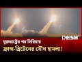 স র য য এব র ব র ট ন ফ র ন স র ভয বহ হ মল ফ র অস থ রত Syria Attack War Desh TV