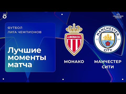 Монако — Манчестер Сити | Лига чемпионов. Обзор матча 2 тура