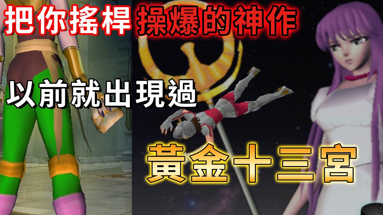 【TG】聖鬥士星矢原來有出過十三宮，把你搖桿操爆的神作