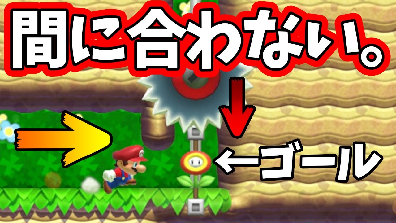 マリオメーカー】普通じゃ間に合わないけど