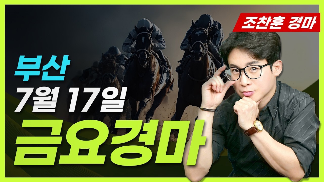 🟡경마예상💥경마방송🔵조찬훈경마🚩실시간경마🥇경마🎯금요예상
