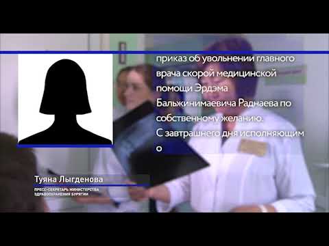 Главный врач БСМП Эрдэм Раднаев покинул пост