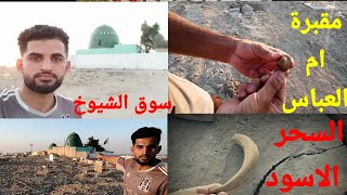 البحث والاستكشاف في مقبره ام العباس والتحدث عن السحرحيدر ماجد الزركاني المغامرابن العراق حسين يحيى