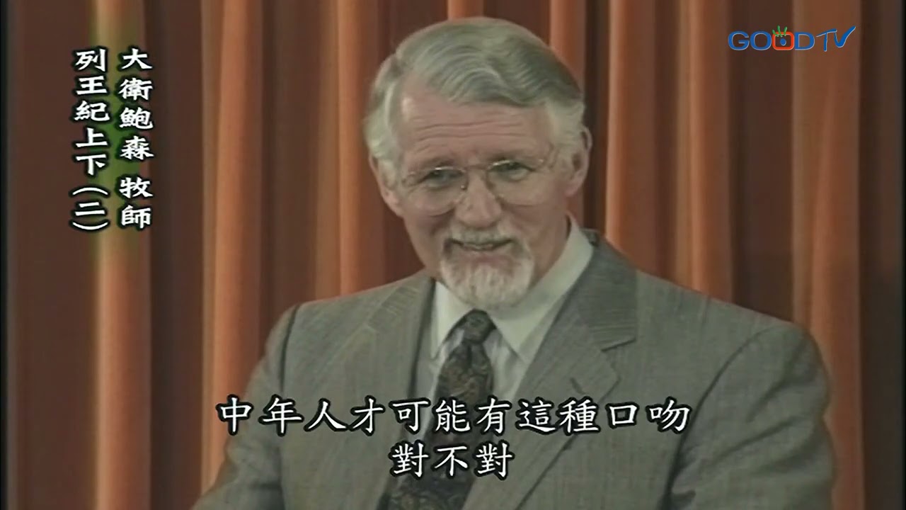 【高畫質 清晰版】列王紀 上下（二）│ 大衛鮑森 David Pawson