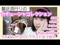 【ヘアアクセサリー紹介】最近流行りのカチューシャ全種類プチプラからハイブランドまで紹介!