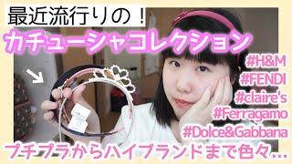【ヘアアクセサリー紹介】最近流行りのカチューシャ全種類プチプラからハイブランドまで紹介!