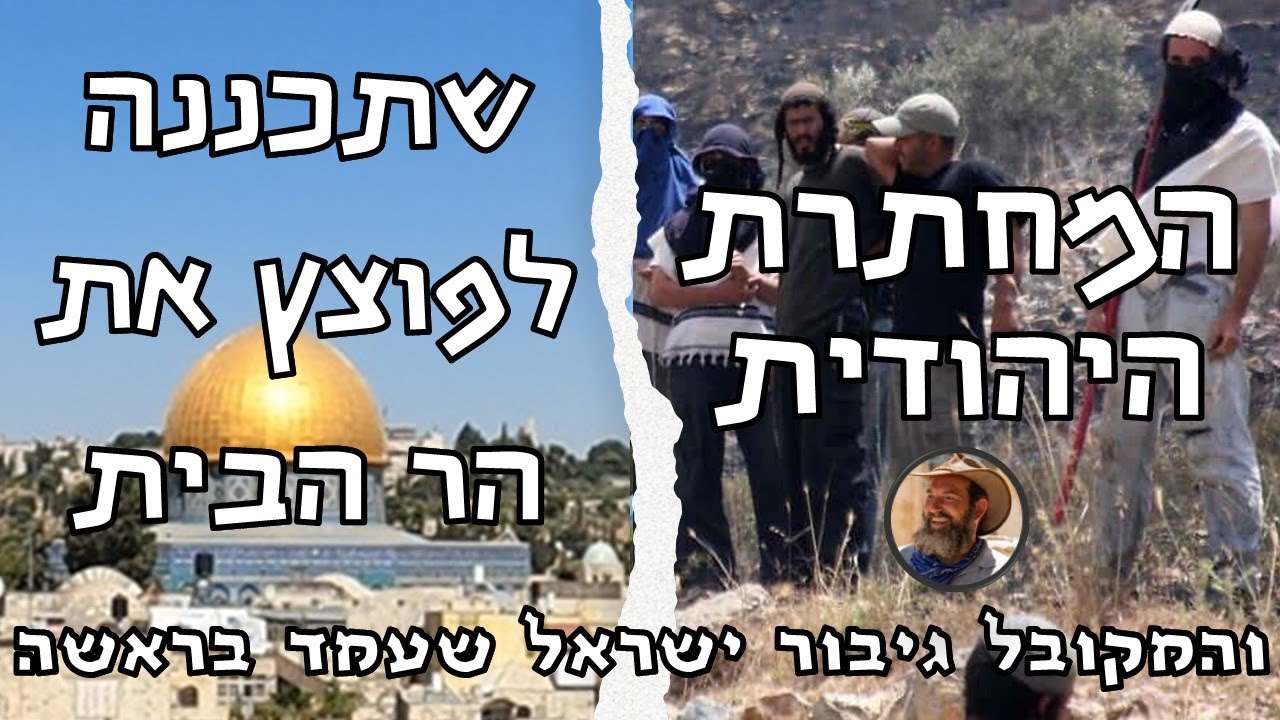 המחתרת היהודית שתכננה לפוצץ את הר הבית והעומד בראשה - המקובל האלוקי - גיבור ישראל קצין הסיירת- מדהים