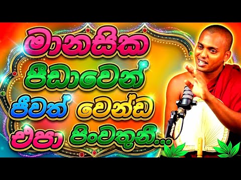 🟢මානසික පීඩාවෙන් ජීවත් වෙන ඔබට💝🌺 |#kathnoruwe_siridhamma_himi_bana #trending @PGB-STUDIO-CLUB