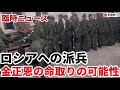 （2024.10.21）［臨時ニュース］ロシアへの派兵、金正恩の命取りの可能性